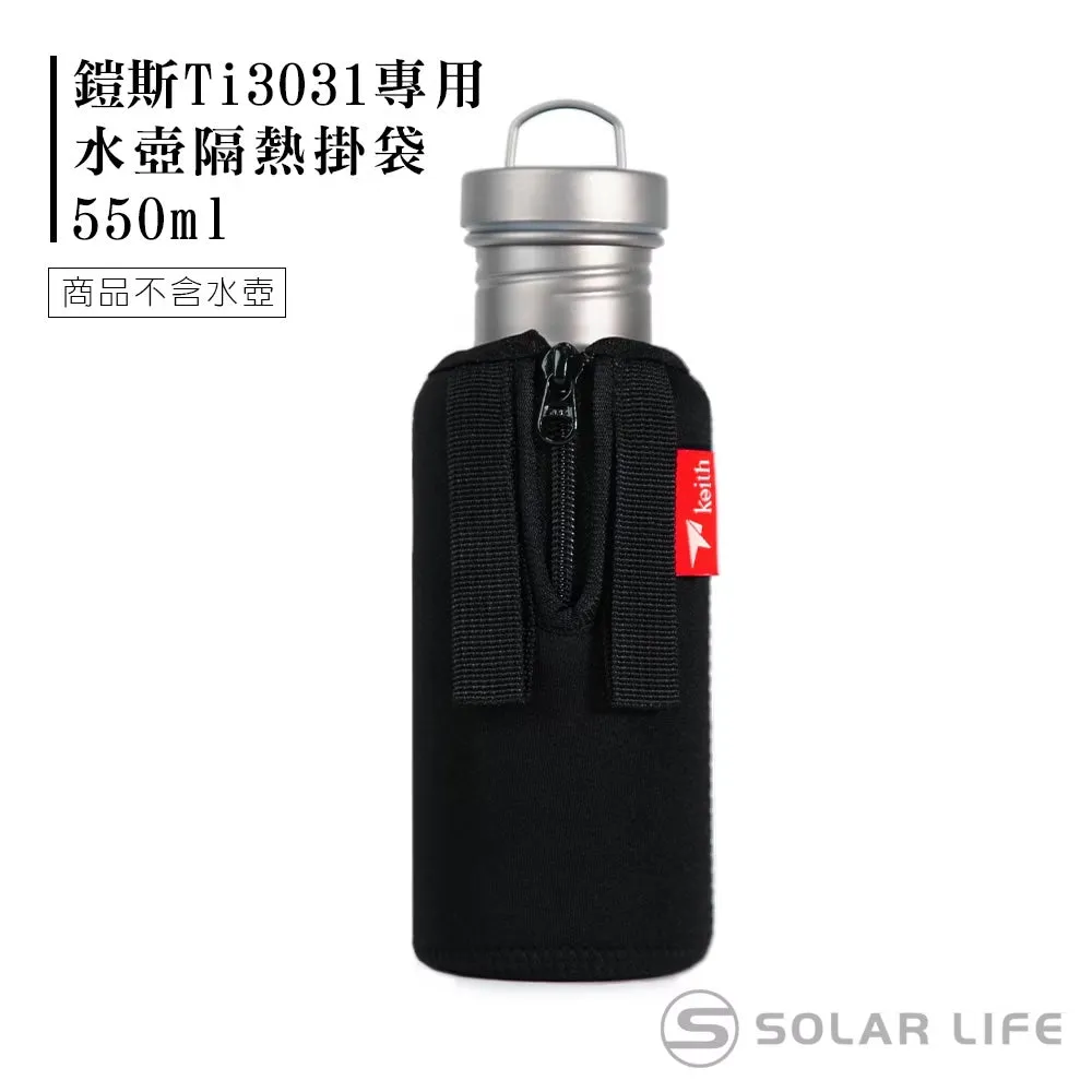 Keith Ti0011 隨行水壺套隔熱掛袋 550ml/700ml K0011/K0012